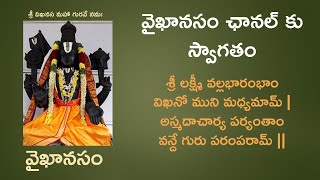 వైఖానసం ఛానల్ కు స్వాగతం | Vaikhanasam | వైఖానసం  | Vaikhanasa