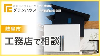 岐阜市の工務店に相談はグランハウス