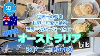 【オーストラリア・シドニーPart②】世界一の朝食billsへ！この看板小さ過ぎない？？