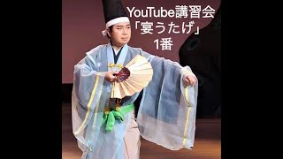 若柳慶次郎Youtube講習会！「宴」1番