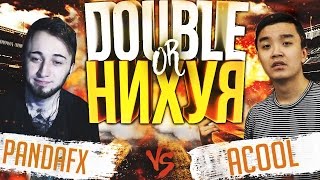 PANDAFX VS ACOOLFIFA (DOUBLE OR НИХУЯ?)