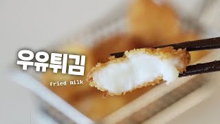 (ENG) 바삭! 우유 튀김 만들기 🥛🐄 炸牛奶