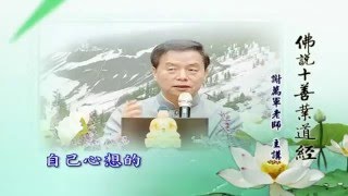 謝万軍老師主講：《佛說十善業道經》