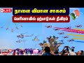 🔴LIVE : AIR SHOW in Marina Beach | Indian Air Force Show | Chennai | Indian Army| N18L