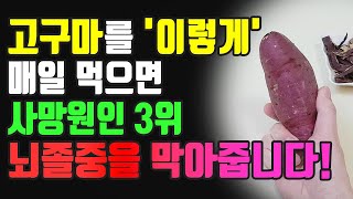 고구마를 이렇게 매일 먹으면 사망원인 3위 뇌졸중을 막아줍니다! 고구마의 놀라운 효능과 건강하게 먹는 방법 레시피 확인하시고 뇌건강 지키세요~