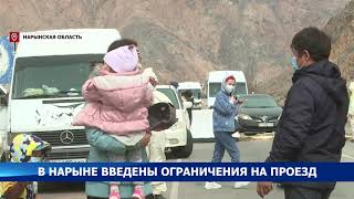 В Нарыне введены ограничения на проезд транспорта