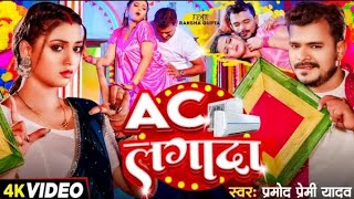 Hatava piya pankha ac lagada । pramod premi yadav | ac lagada| raksha gupta | bhojpuri song l