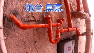 [一個裝修佬]地台 臭氣