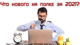 Пополнение моей коллекции варгеймов за 2021 год