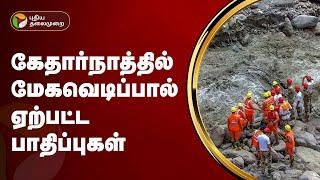 கேதார்நாத்தில் மேகவெடிப்பால் ஏற்பட்ட பாதிப்புகள் | Uttarakhand | PTT