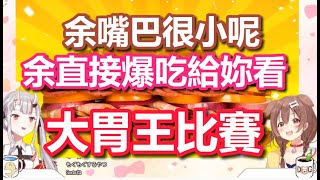 沁音說大小姐嘴很小 余直接爆吃起來-大胃王比賽【戌神ころね/百鬼あやめ/戌神沁音/百鬼綾目/ホロライブ】hololive精華