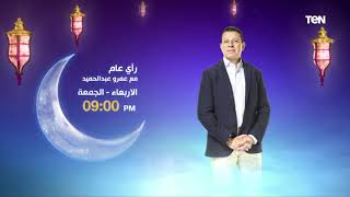 تابعوا رأي عام مع الإعلامي عمور عبدالحميد في رمضان على TeN TV في هذه الأوقات