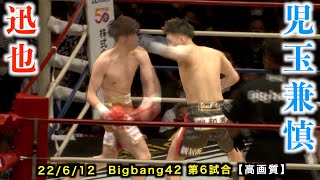 迅也 vs 児玉兼慎！Bigbang42 第6試合【高画質】