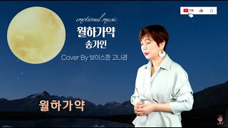 ⭐송가인 - 🎵월하가약 (No tuning) 👉Cover By 🤎보이스퀸 고나겸