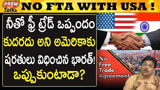 భారత్ ఈ ఒప్పందం ఏంటి | India's FTA with USA Explained |#PremTalks