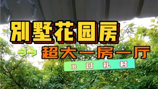 大石租房，大石礼村露台一房一厅，大石礼村花园一房一厅，大石独用天台一房一厅，露台天台一房一厅1500，礼村天台露台一房一厅1500。番禺大石租房