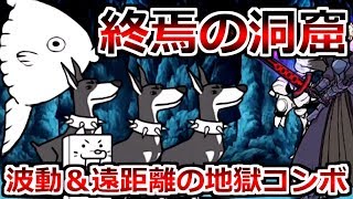 オワーリ大陸クリア目前！脱出させる気が一切ない終焉の洞窟【にゃんこ大戦争実況Re#420】