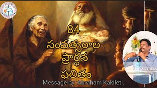 అన్న అను ప్రవక్తని 84 సంవత్సరాలు ప్రార్థన ఫలితం. message by: Abraham Kakileti.