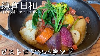 【鎌倉応援チケット】コース料理の種類が豊富♡＃105『ビストロアンパサンド』