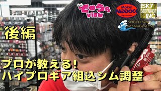 【でめちゃんが教える   】EGハードギアフレームにハイプロテクションギア組込シム調整してみた！後編 / 全三部【カスタムとはなんぞや!?】第14回 / 全15000話