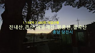 Sanseok Mountain Climbing / Dangjin City - Jinnae  Big  Aebong Property Pyeongpung  Ishyeongryeo