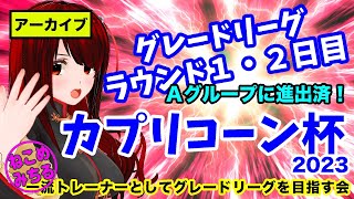 【カプリコーン杯2023グレードリーグ/Ａグループに進出済】一流トレーナーとしてグレードリーグを目指す会2023-011【ラウンド１・２日目】