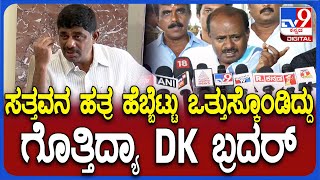 HDK on DkSuresh: ಕೈ ನಾಯಕರ ಮೇಲೆ ಕೆಂಗಣ್ಣು ಬಿಟ್ಟ ಕೇಂದ್ರ ಸಚಿವ ಕುಮಾರಸ್ವಾಮಿ | #TV9D