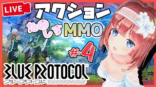 【BLUE PROTOCOL #4】アドベンチャーボードいっぱいだうわああああ！【磯辺もち/Vtuber】【#BLUEPROTOCOL ブルプロ ブループロトコル】