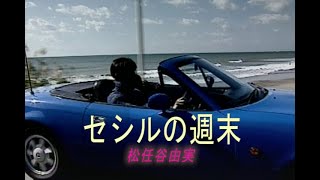 （カラオケ） セシルの週末　/　松任谷由実