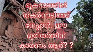 നേപ്പാളിൽ ഭൂകമ്പം സർവ്വനാശം വിതക്കുന്നു. എന്തുകൊണ്ട് നേപ്പാളിൽ ഇടയ്ക്കിടെ ഭൂകമ്പം ??