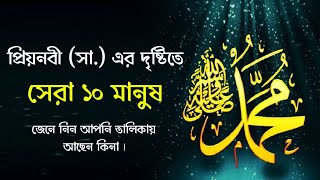 প্রিয়নবী সাঃ এর দৃষ্টিতে সেরা ১০ মানুষ। মিলিয়ে নিন আপনি বিশ্বনবীর প্রিয় মানুষ কিনা।