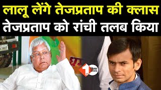 Lalu लेंगे Tejpratap की Class, चुनाव के दौरान अनर्गल बयानों से परेशान हैं RJD सुप्रीमो |