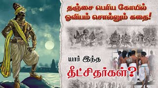 யார் இந்த சிதம்பரம் தீட்சிதர்கள்?பெரிய கோயில் ஓவியம் சொல்லும் கதை|தமிழர் ஊடகம்|தமிழராVsதிராவிடரா-27