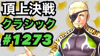 頂上決戦#1273・クラシック【KOF98,UMOL】