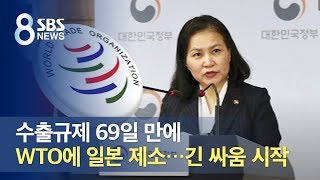 수출규제 69일 만에 WTO에 일본 제소…긴 싸움 시작 / SBS