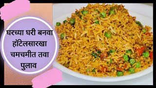 घरच्या घरी बनवा हॉटेलसारखा चमचमीत तवा पुलाव |Tawa pulao |Mumbai Style Tawa Pulao|Seema's Recipe