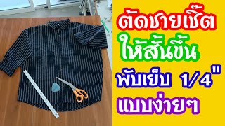 EP. 75 สอนแก้ชายเสื้อเชิ๊ตให้สั้นขึ้นแบบง่ายๆ@NY_sewing