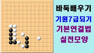 기원7급되기 기본 연결법[5문] -바둑배우기 실전모양