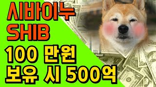 [시바이누] 100만원이 500억 되는 마법...