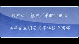 瀬戸口　藤吉／軍艦行進曲