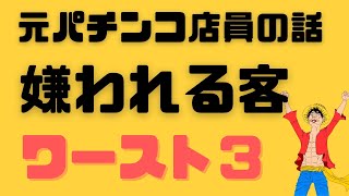 パチンコ店で嫌われる客ワースト3【元パチンコ店員の裏話】