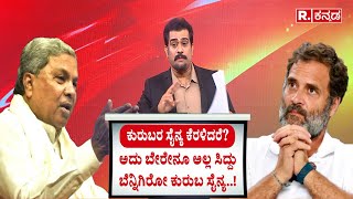 Cm Siddaramaiah  | ಕುರುಬರ ಸೈನ್ಯ ಕೆರಳಿದರೆ?  ಸಿದ್ದು ಬೆನ್ನಿಗಿರೋ ಕುರುಬ ಸೈನ್ಯ..! MUDA Scam