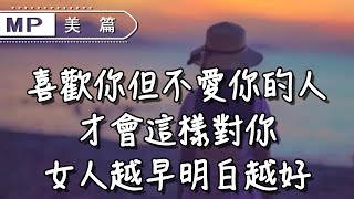 美篇：喜歡你但不愛你的人，才會這樣對你，女人越早明白越好