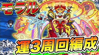 【モンスト】運枠は今流行りのあのキャラ！轟絶「モラル」最新周回編成をご紹介！【ふうや】