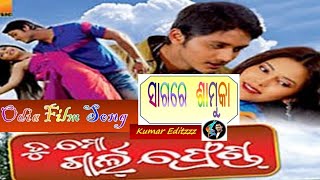 Sagare Samuka || ସାଗରେ ଶାମୁକା || Film- Tu mo Girlfriend || odia song || odia film song