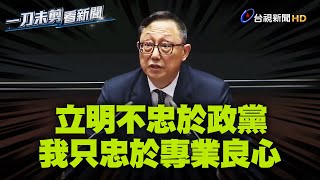 遭批酬庸政治變色龍！姚立明稱「一生不求官」只忠於專業良心【一刀未剪看新聞】