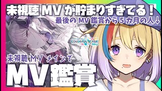 【プロセカ】初見大歓迎🐥MV鑑賞会👀未視聴MVメインでたくさんMV観ていく👀【剣城まひる/新人VTuber】