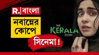 The Kerala Story | নবান্নের কোপে সিনেমা, বাংলায় নিষিদ্ধ ‘দ্য কেরালা স্টোরি’