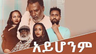 አይሆንም ሙሉ ፊልም - Ayhonem New Ethiopian Movie 2024