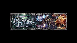 幻獣契約クリプトラクト　古神顕現［神話級］光ハウラ　レテなし　オート周回